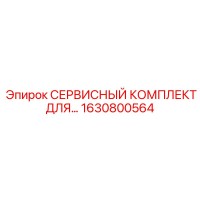 1630800564 СЕРВИСНЫЙ КОМПЛЕКТ ДЛЯ БУРОВЫХ УСТАНОВОК Epiroc