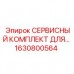 Изображение сервисного комплекта для буровых установок Epiroc с номером 1630800564