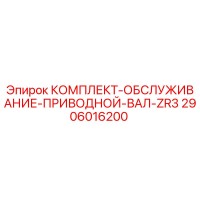 2906016200 КОМПЛЕКТ-ОБСЛУЖИВАНИЕ-ПРИВОДНОЙ-ВАЛ-ZR3 Epiroc