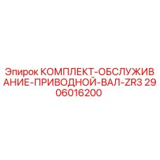 2906016200 КОМПЛЕКТ-ОБСЛУЖИВАНИЕ-ПРИВОДНОЙ-ВАЛ-ZR3 Epiroc