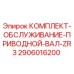 Фото комплекта обслуживания приводного вала ZR3 Epiroc артикул 2906016200