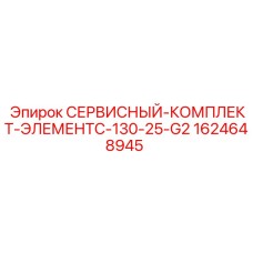 1624648945 СЕРВИСНЫЙ-КОМПЛЕКТ-ЭЛЕМЕНТC-130-25-G2 Epiroc
