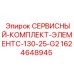 Оригинальный сервисный комплект Epiroc для компактных буровых установок