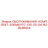1624648944 ОБСЛУЖИВАНИЕ-КОМПЛЕКТ-ЭЛЕМЕНТC-130-25-G4 Epiroc
