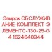 Оригинальный сервисный набор Epiroc для экстремальных условий эксплуатации