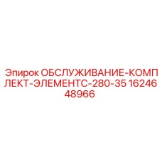 Оригинальный сервисный набор Epiroc для буровых установок серии C-280
