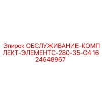 1624648967 ОБСЛУЖИВАНИЕ-КОМПЛЕКТ-ЭЛЕМЕНТC-280-35-G4 Epiroc