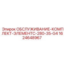 Оригинальный сервисный комплект Epiroc для элемента C-280-35-G4