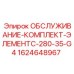 Оригинальный сервисный комплект Epiroc для элемента C-280-35-G4