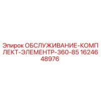 1624648976 ОБСЛУЖИВАНИЕ-КОМПЛЕКТ-ЭЛЕМЕНТP-360-85 Epiroc