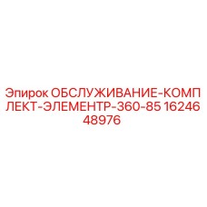 1624648976 ОБСЛУЖИВАНИЕ-КОМПЛЕКТ-ЭЛЕМЕНТP-360-85 Epiroc