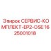 1625001018 СЕРВИС-КОМПЛЕКТ-EP2-OSE Epiroc