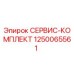 1250065561 СЕРВИС-КОМПЛЕКТ Epiroc