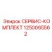 1250065562 СЕРВИС-КОМПЛЕКТ Epiroc