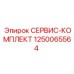 1250065564 СЕРВИС-КОМПЛЕКТ Epiroc