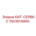 Изображение сервисного комплекта Epiroc, артикул 1503614860