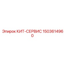 Фото сервисного комплекта Epiroc, артикул 1503614960
