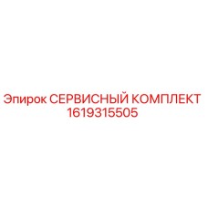 1619315505 СЕРВИСНЫЙ КОМПЛЕКТ Epiroc