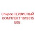 1619315505 СЕРВИСНЫЙ КОМПЛЕКТ Epiroc