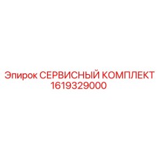 1619329000 СЕРВИСНЫЙ КОМПЛЕКТ Epiroc