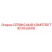 1619329000 СЕРВИСНЫЙ КОМПЛЕКТ Epiroc