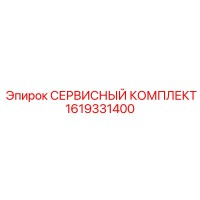1619331400 СЕРВИСНЫЙ КОМПЛЕКТ Epiroc