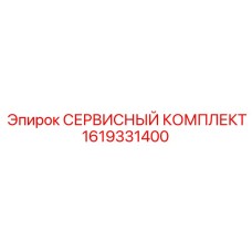 1619331400 СЕРВИСНЫЙ КОМПЛЕКТ Epiroc