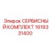 1619331400 СЕРВИСНЫЙ КОМПЛЕКТ Epiroc