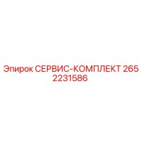 2652231586 СЕРВИС-КОМПЛЕКТ Epiroc