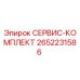 2652231586 СЕРВИС-КОМПЛЕКТ Epiroc