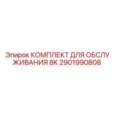 2901990808 КОМПЛЕКТ ДЛЯ ОБСЛУЖИВАНИЯ 8K Epiroc