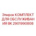 2901990808 КОМПЛЕКТ ДЛЯ ОБСЛУЖИВАНИЯ 8K Epiroc
