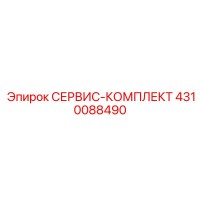 4310088490 СЕРВИС-КОМПЛЕКТ Epiroc