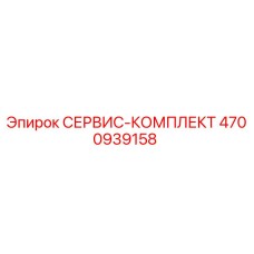 4700939158 СЕРВИС-КОМПЛЕКТ Epiroc
