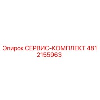 4812155963 СЕРВИС-КОМПЛЕКТ Epiroc
