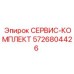 5726804426 СЕРВИС-КОМПЛЕКТ Epiroc