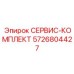 5726804427 СЕРВИС-КОМПЛЕКТ Epiroc