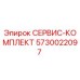 5730022097 СЕРВИС-КОМПЛЕКТ Epiroc