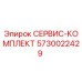 Оригинальный сервисный комплект Epiroc 5730022429