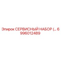 6996012489 СЕРВИСНЫЙ НАБОР Epiroc