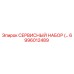 6996012489 СЕРВИСНЫЙ НАБОР Epiroc