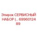 6996012489 СЕРВИСНЫЙ НАБОР Epiroc