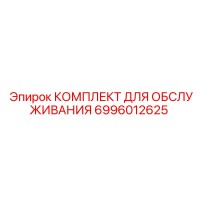 6996012625 КОМПЛЕКТ ДЛЯ ОБСЛУЖИВАНИЯ Epiroc