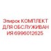 Фото комплекта для обслуживания от Epiroc, номер детали 6996012625