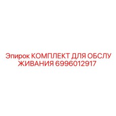 Изображение комплекта обслуживания Epiroc 6996012917