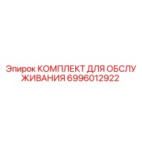 6996012922 КОМПЛЕКТ ДЛЯ ОБСЛУЖИВАНИЯ Epiroc