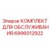 Изображение оригинального комплекта для обслуживания Epiroc 6996012922