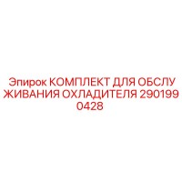 2901990428 КОМПЛЕКТ ДЛЯ ОБСЛУЖИВАНИЯ ОХЛАДИТЕЛЯ Epiroc