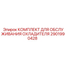 2901990428 КОМПЛЕКТ ДЛЯ ОБСЛУЖИВАНИЯ ОХЛАДИТЕЛЯ Epiroc