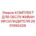 2901990428 КОМПЛЕКТ ДЛЯ ОБСЛУЖИВАНИЯ ОХЛАДИТЕЛЯ Epiroc